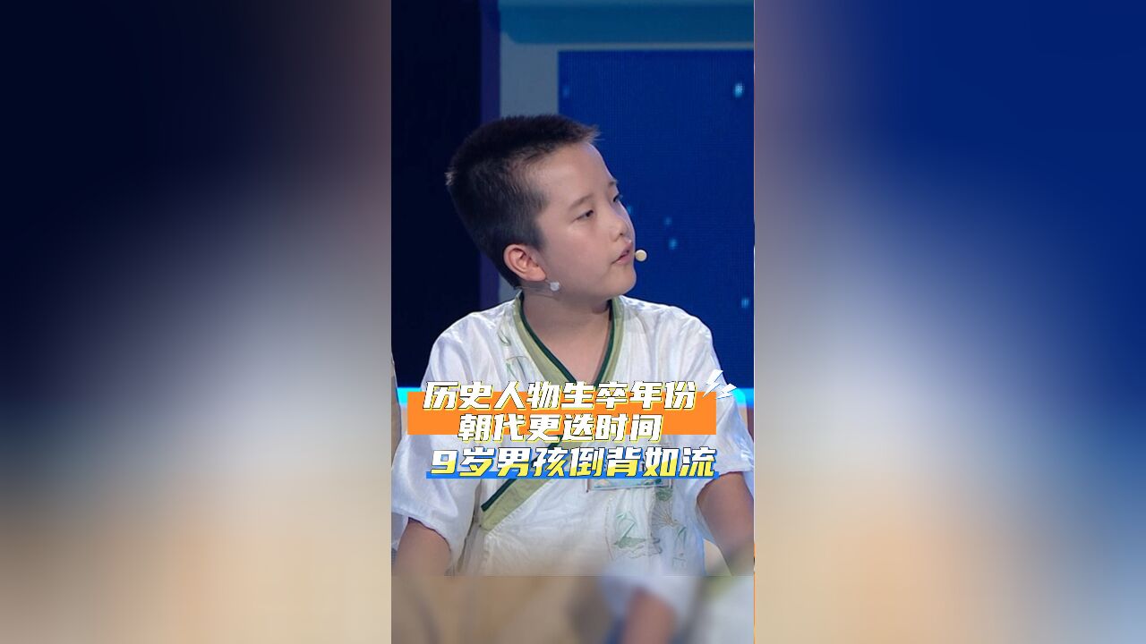 历史朝代时间、人物生卒年份 9岁“小孩哥”倒背如流