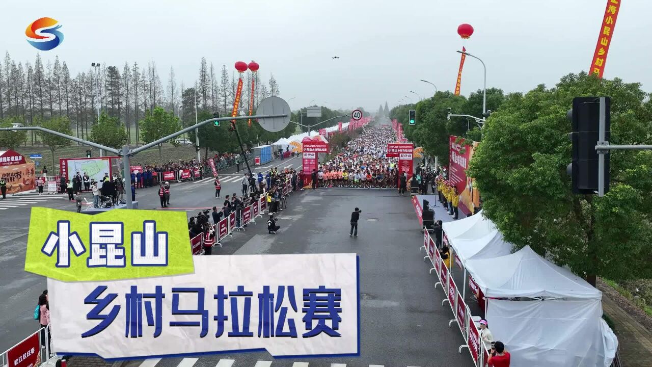 实拍小昆山乡村马拉松