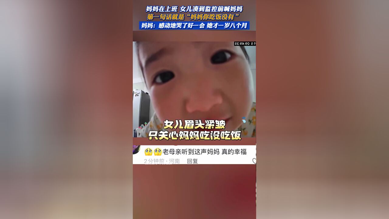 妈妈在上班,女儿凑到监控前喊妈妈,第一句话就是“妈妈你吃饭没有”@早安社旗