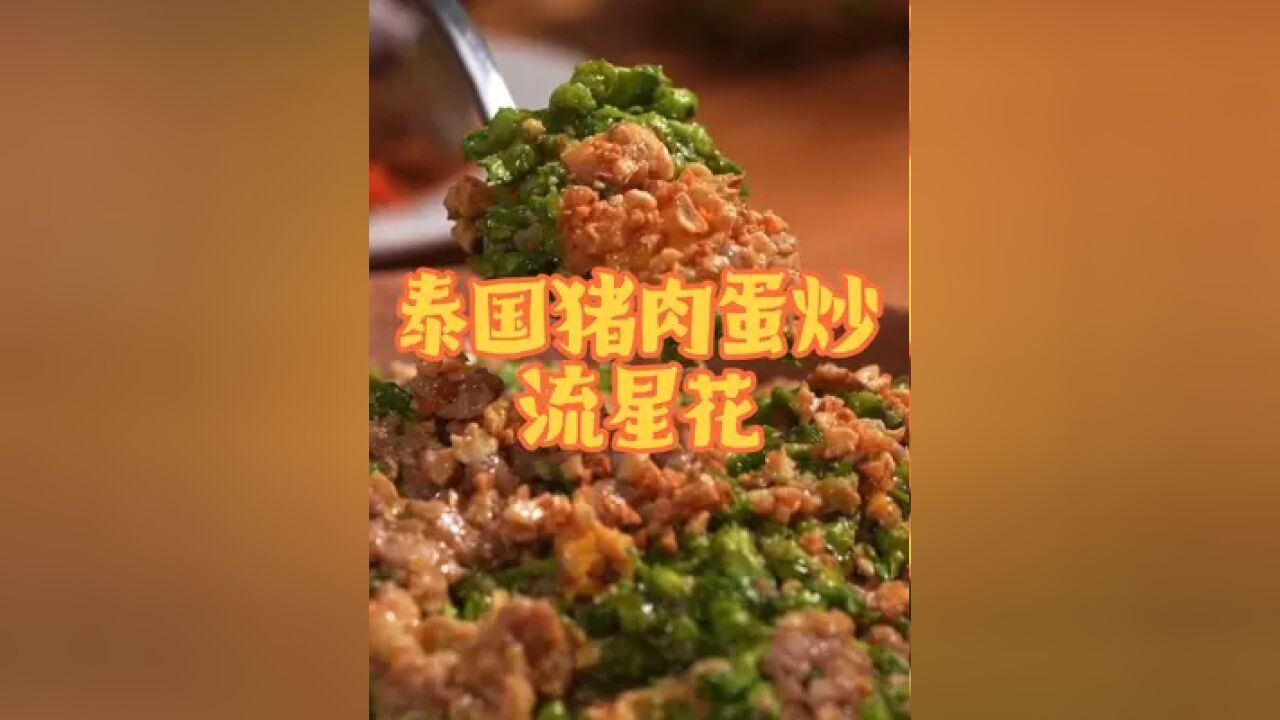 泰国美食推荐,正宗泰国菜培训,泰国美食猪肉蛋炒流星花