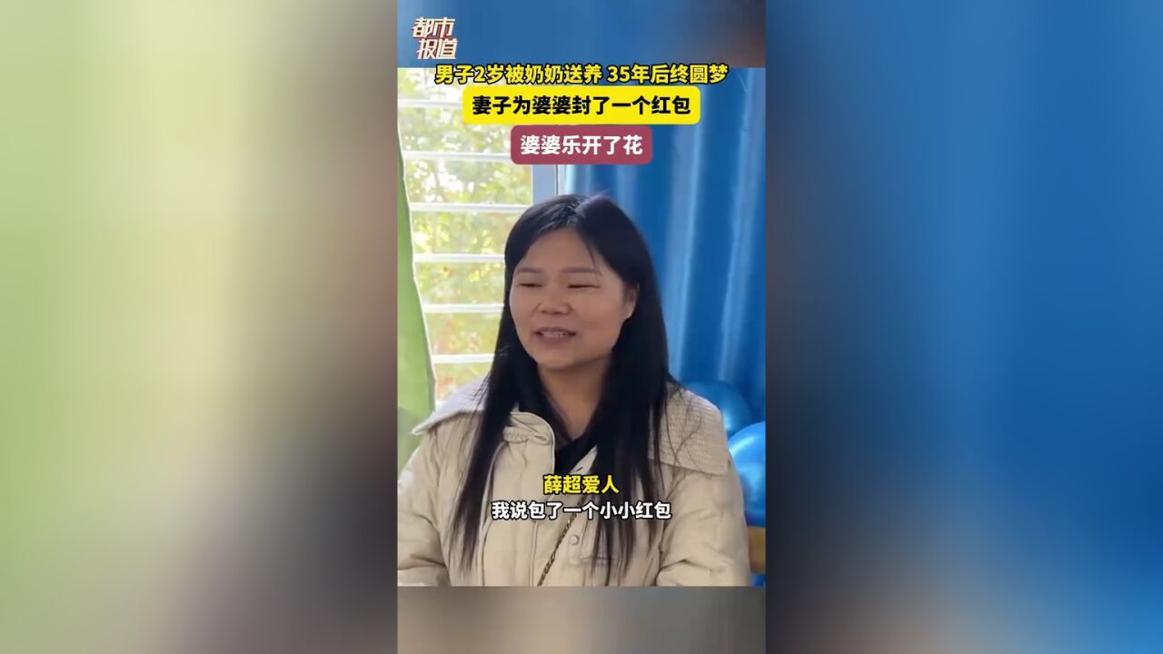 男子2岁被奶奶送养 35年后终圆梦 妻子为婆婆封了一个红包