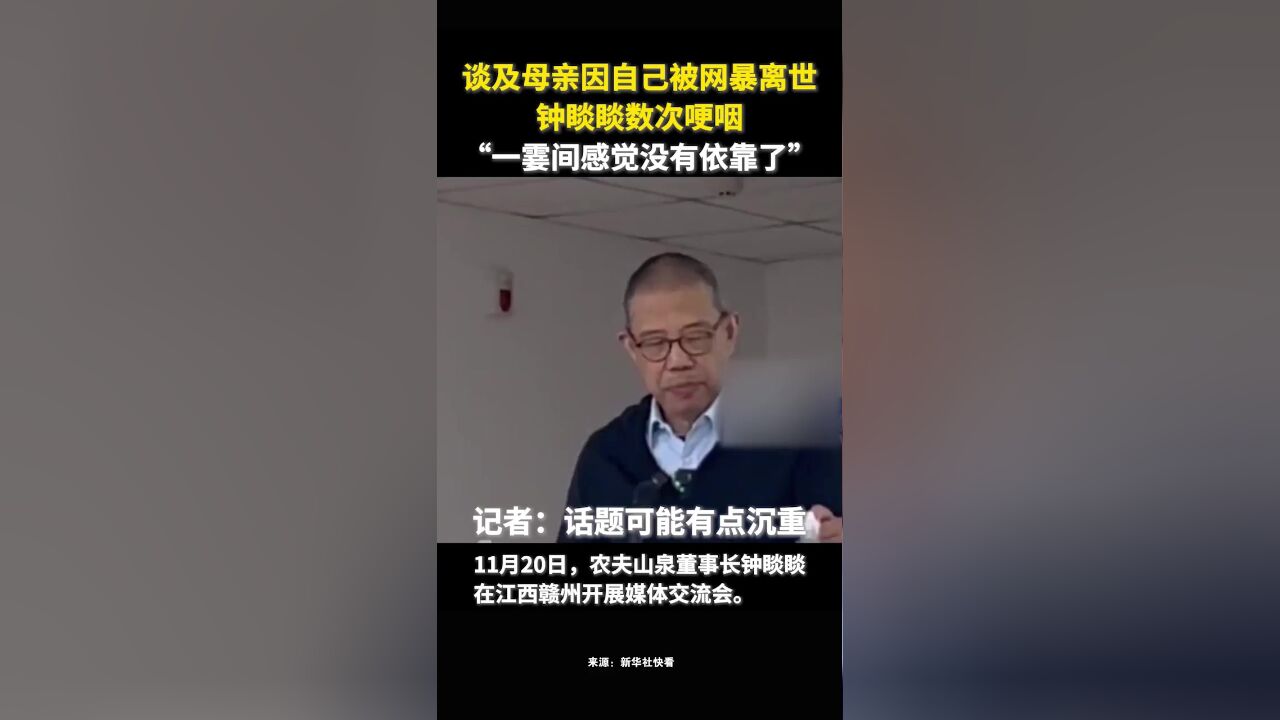 钟睒睒谈及母亲因自己被网暴离世,数次哽咽,“一霎间感觉没有依靠了”