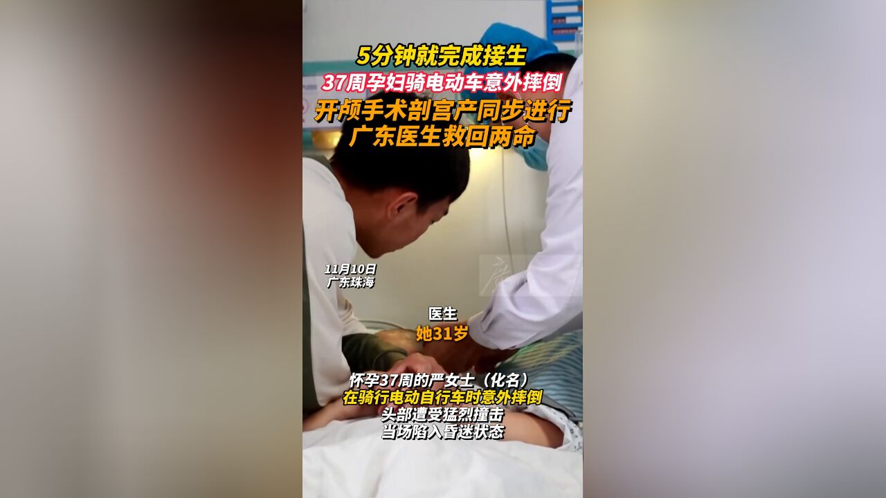 37周孕妇骑电动车意外摔倒 开颅手术剖宫产同步进行