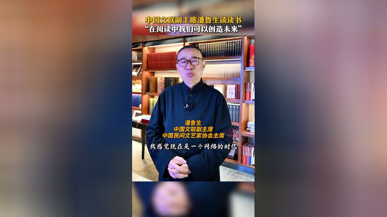 中国文联副主席潘鲁生谈读书 “在阅读中我们可以创造未来”