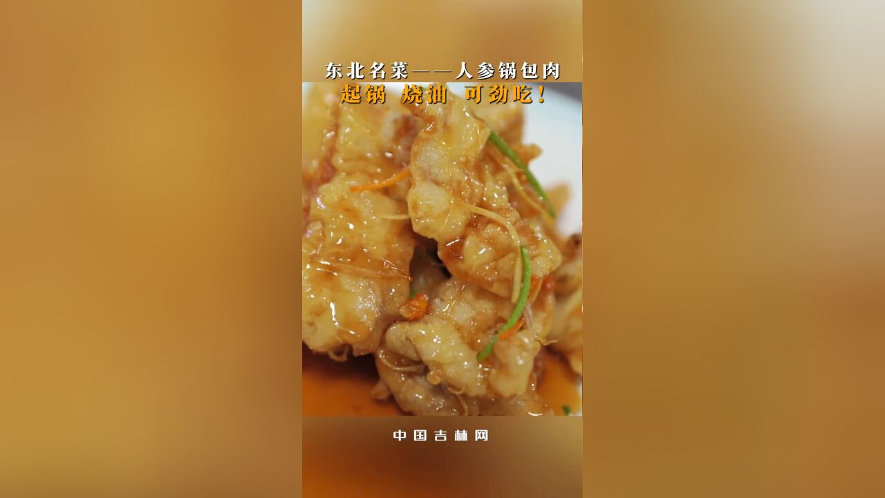 东北名菜——人参锅包肉,起锅,烧油,可劲吃!