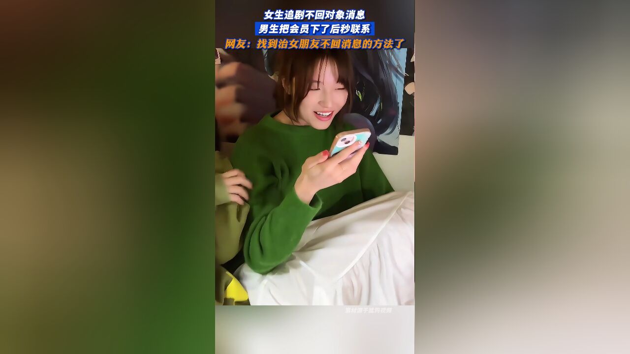 女生追剧不回对象消息,男生把会员下了后秒联系