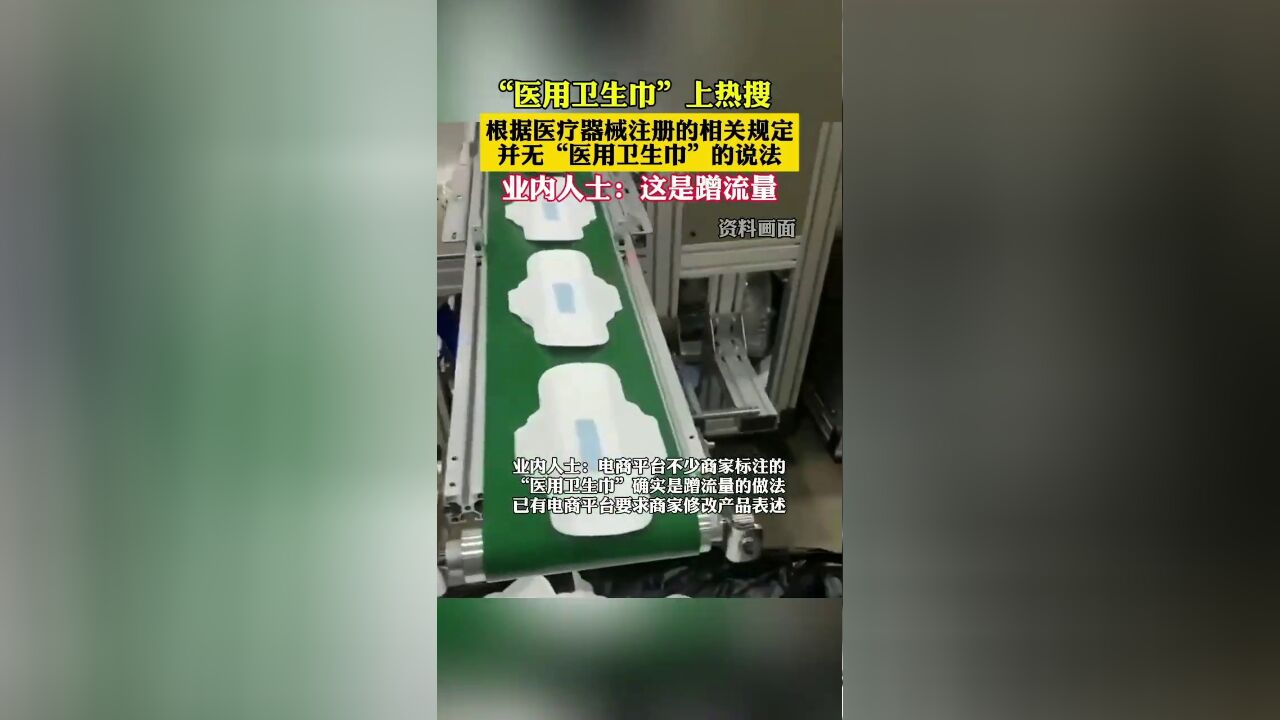 “医用卫生巾”上热搜,业内人士:蹭流量!已有电商平台通知商家修改表述