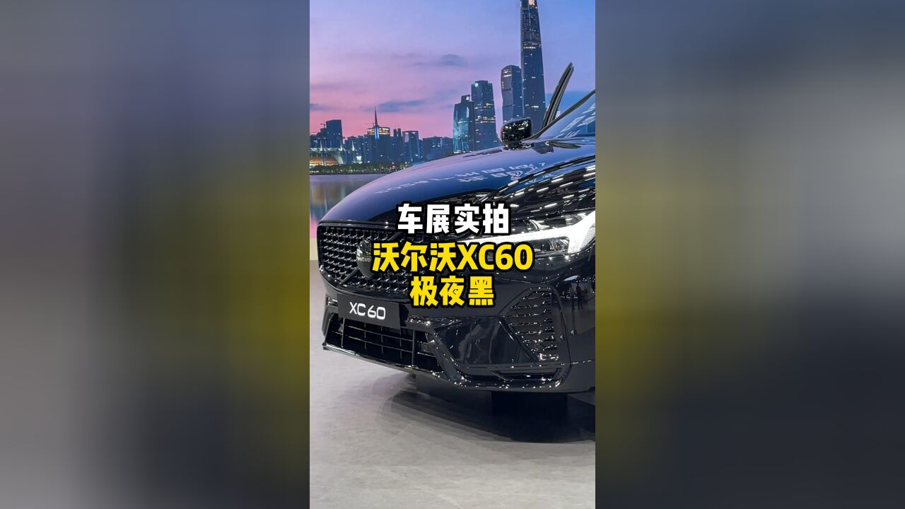 化身黑武士,仅31.99万元起,沃尔沃XC60极夜黑亮相