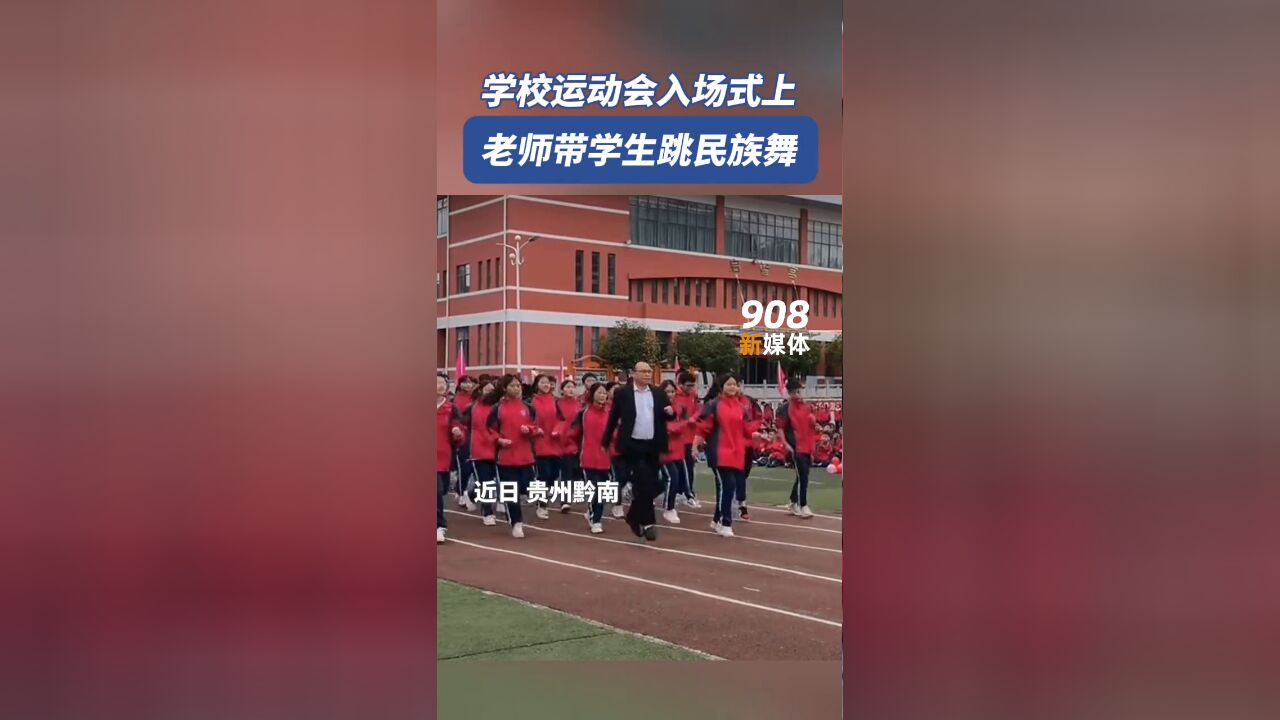 学校运动会入场式上,老师带学生跳民族舞