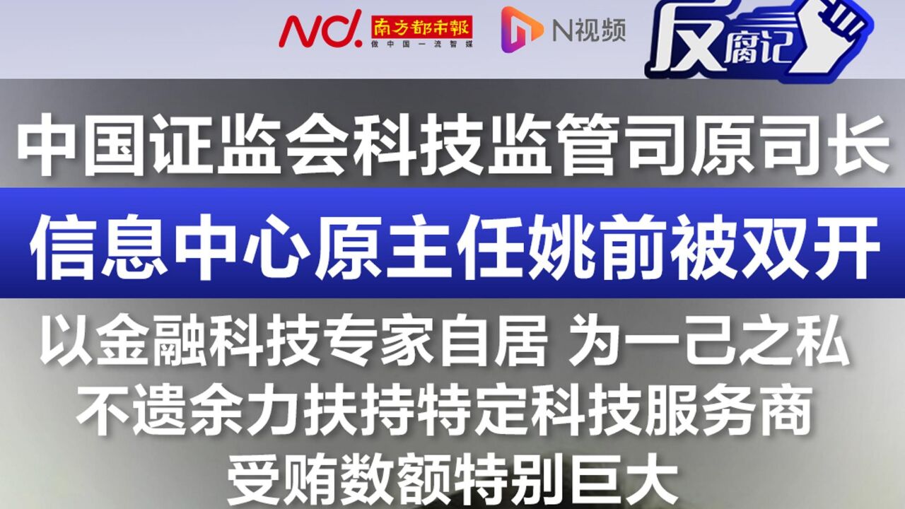 中国证监会科技监管司原司长、信息中心原主任姚前被双开