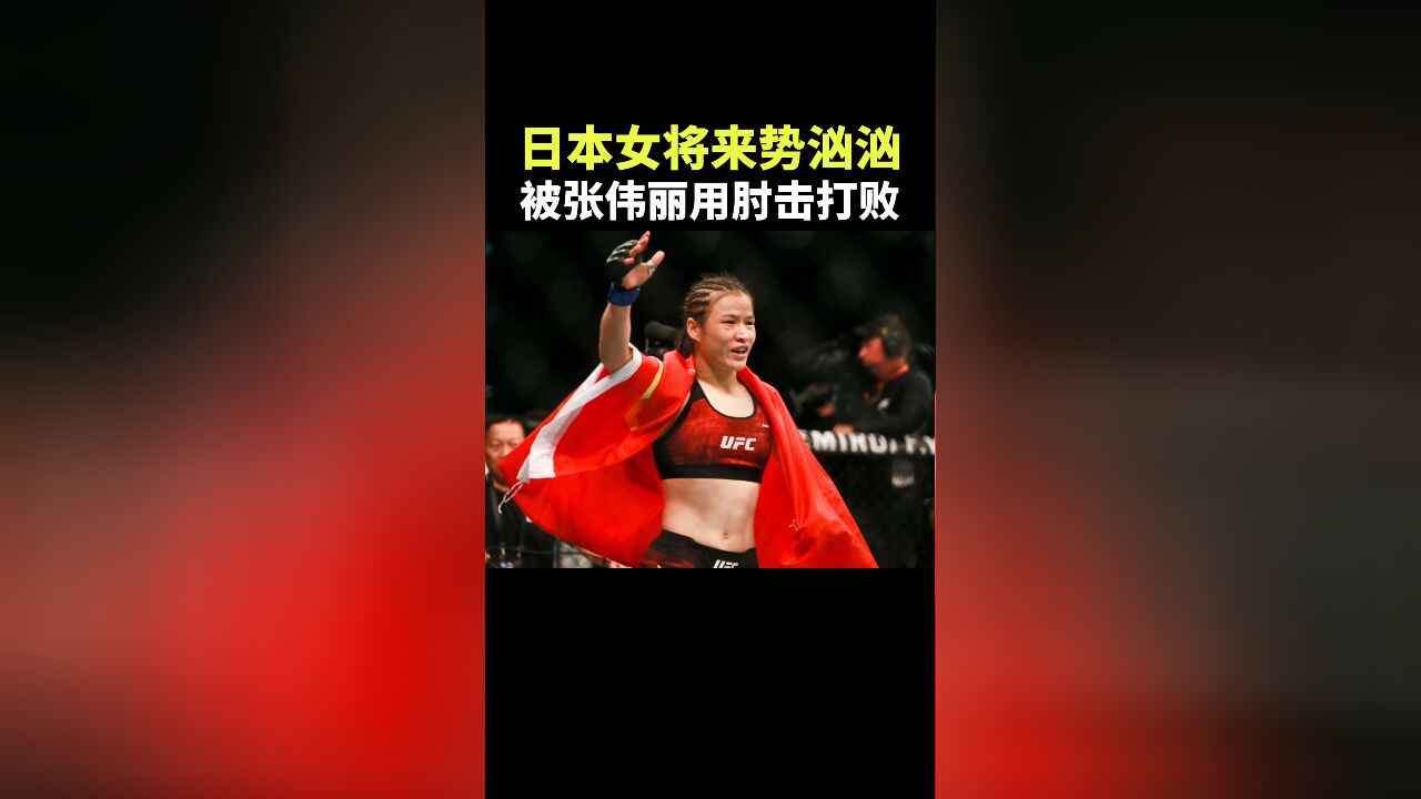 日本女将来势汹汹,被张伟丽用肘击打败