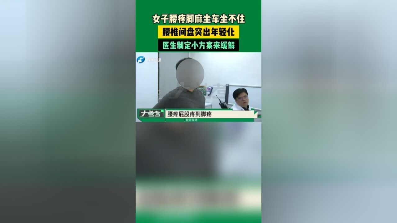 女子腰疼脚麻坐车坐不住,腰椎间盘突出年轻化,医生制定小方案来缓解