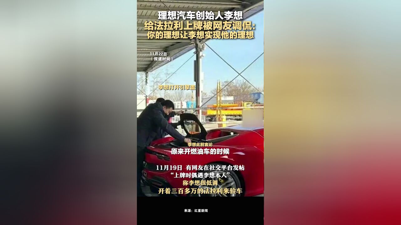 理想汽车创始人李想给法拉利上牌被网友调侃: 你的理想让李想实现他的理想