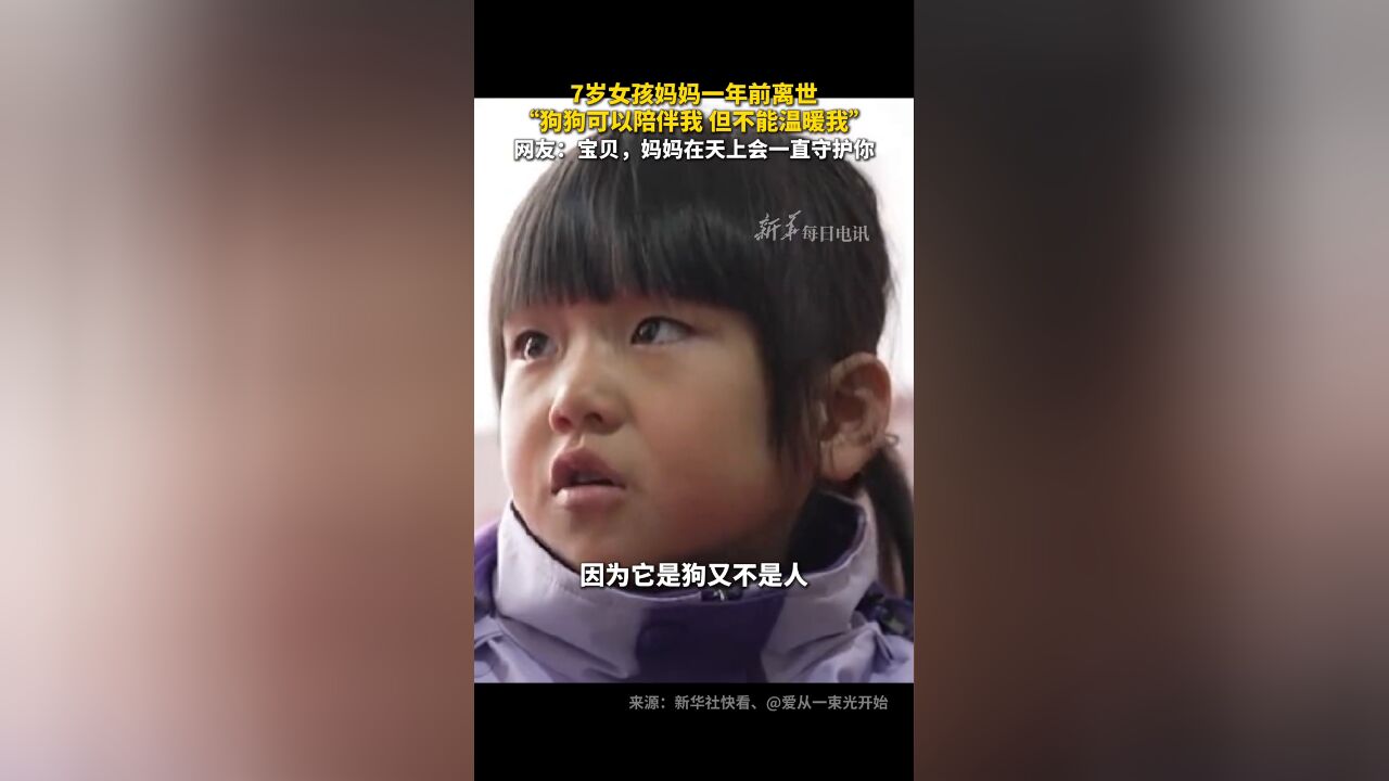 妈妈一年前离世,7岁女孩坚强称“想让这个家好起来”