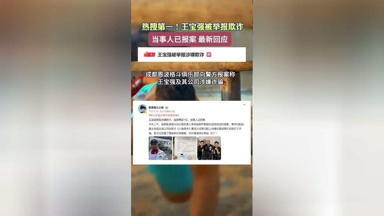 热搜第一!王宝强被举报欺诈,当事人已报案,最新回应