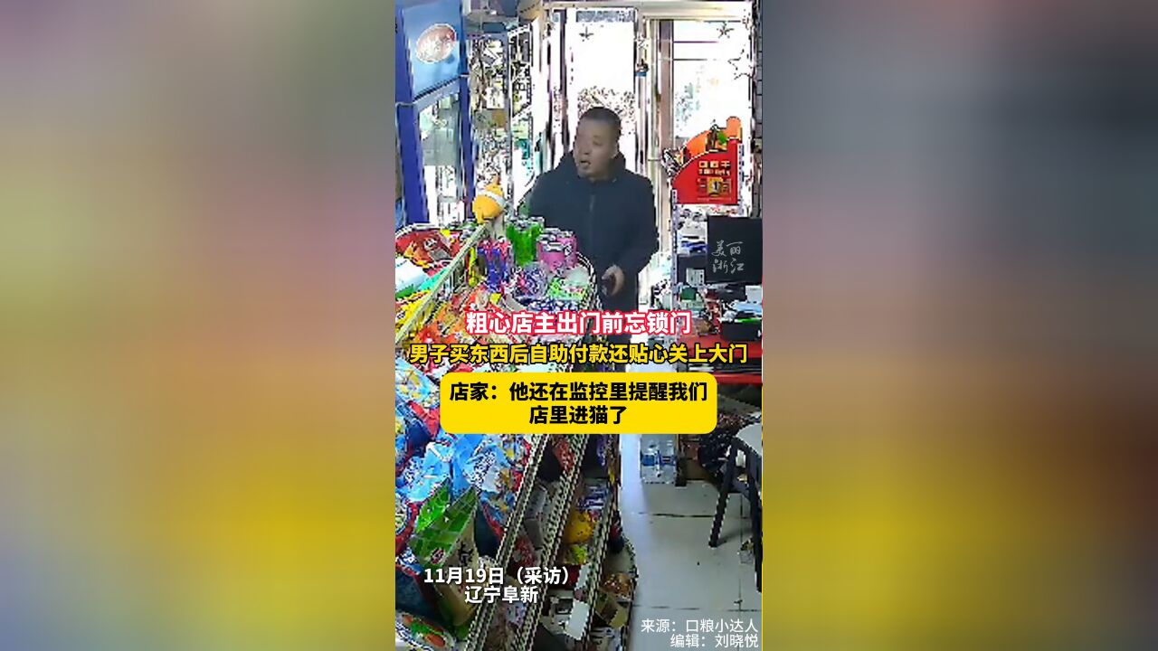 粗心老板忘关店门男子自助扫码付钱:还贴心提醒店里进了猫