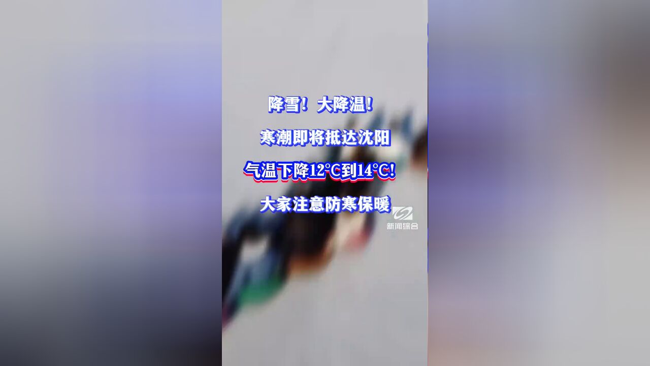 大降温马上就到,沈阳即将狂降14摄氏度