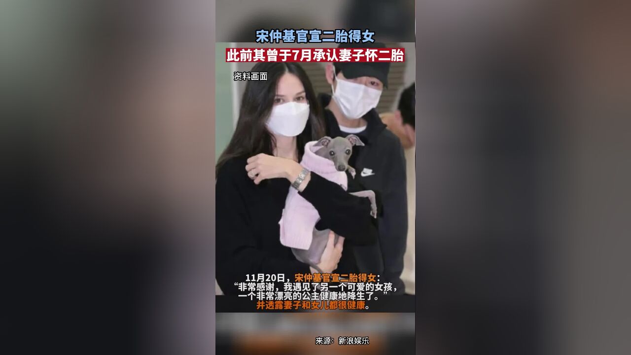 宋仲基官宣得女,此前其曾于7月承认妻子怀二胎