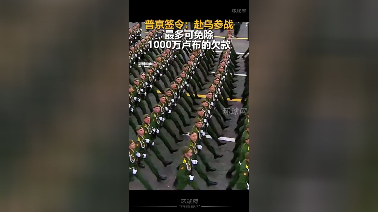 普京签令:赴乌参战最多可免除1000万卢布的欠款