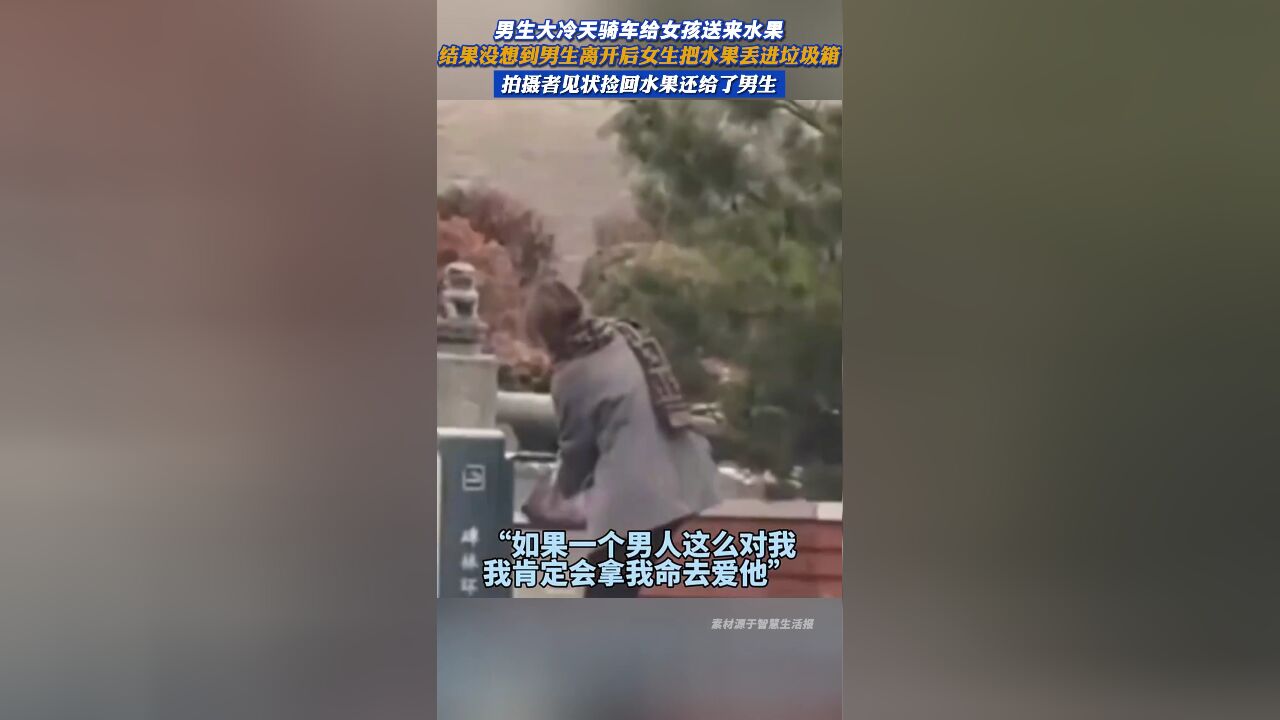 男生大冷天骑车给女孩送来水果,结果没想到男生离开后女生把水果丢进垃圾箱