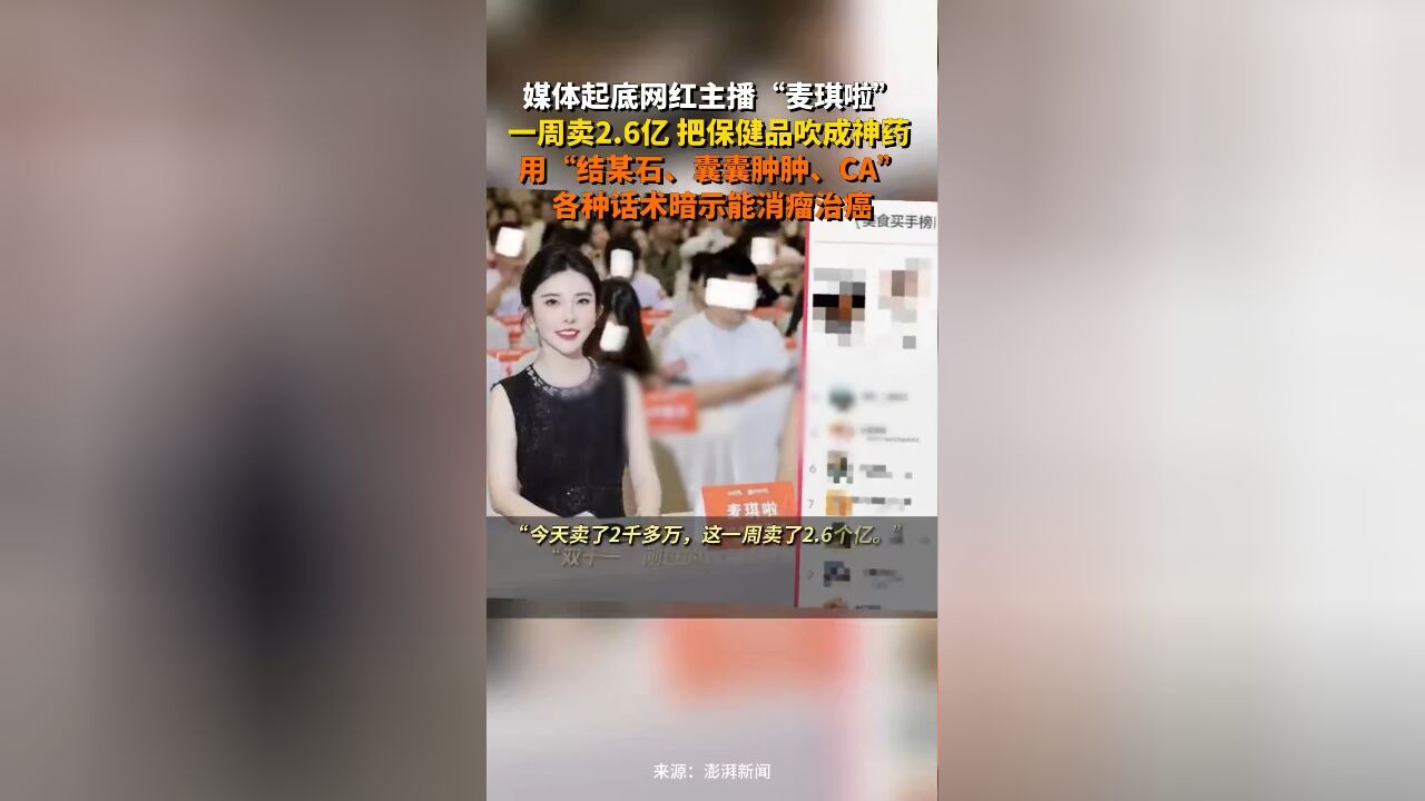 媒体起底网红主播“麦琪啦”:一周卖2.6亿,把保健品吹成神药暗示能消瘤治癌