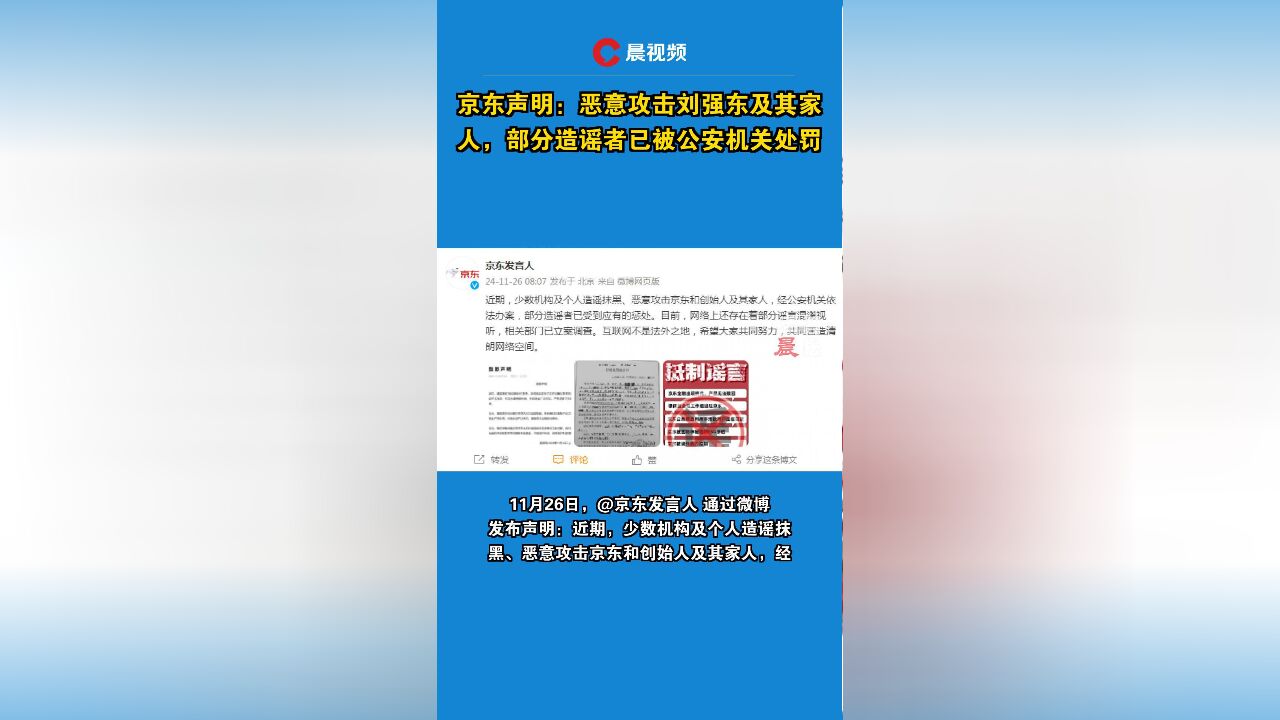 京东声明:恶意攻击刘强东及其家人,部分造谣者已被公安机关处罚