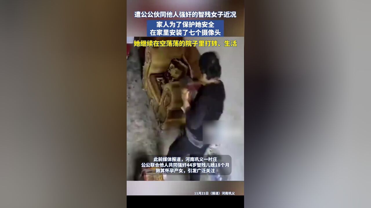 遭公公伙同他人强奸的智残女子近况:家人为了保护她的安全,在家里安装了七个摄像头