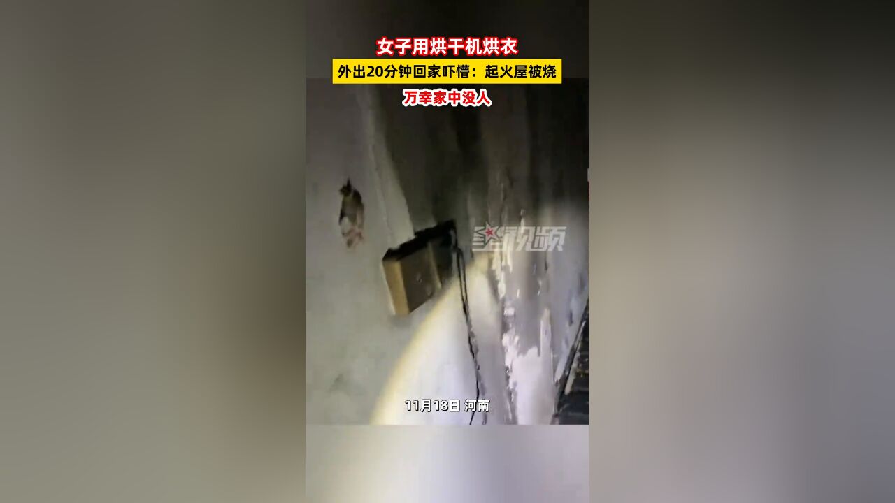 女子用烘干机烘衣外出20分钟回家吓懵:起火屋被烧,万幸家没人