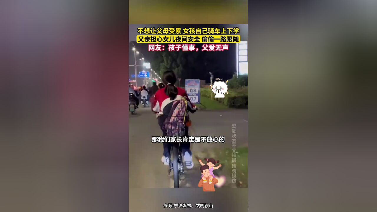 不想让父母受累,女孩自己骑车上下学,父亲担心女儿夜间安全,偷偷一路跟随.