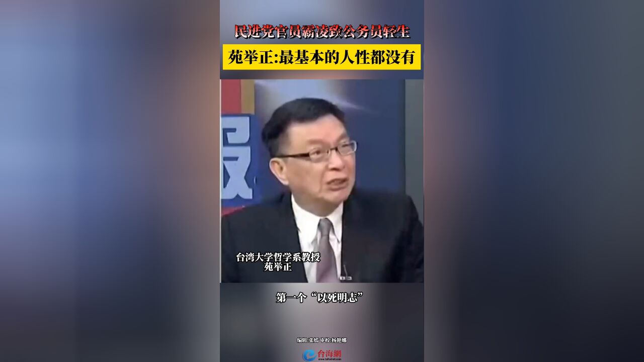 民进党官员霸凌致公务员轻生 苑举正:最基本的人性都没有