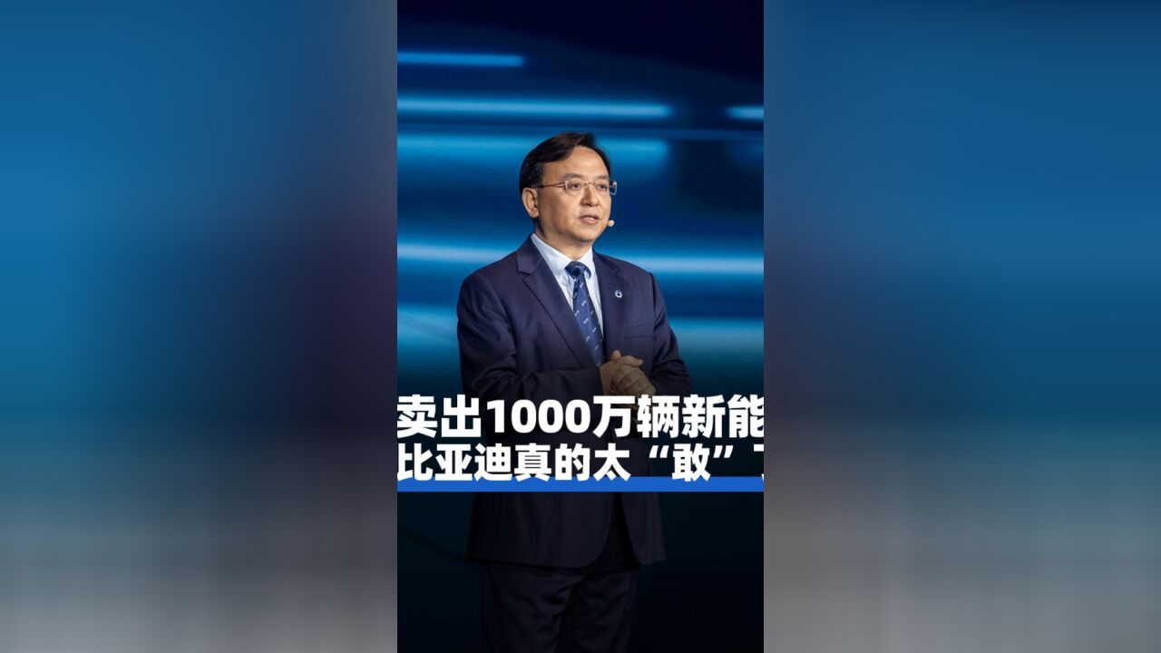 卖出1000万辆新能源 比亚迪真的太“敢”了!