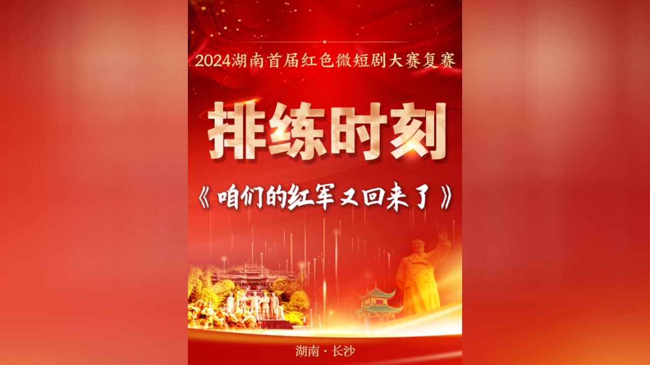 排练时刻丨《咱们的红军又回来了》:跨越十余年战火的誓言回响