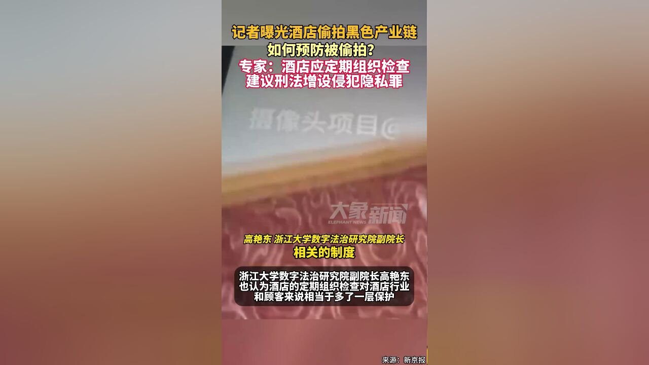 如何预防被偷拍?专家:建议刑法增设侵犯隐私罪