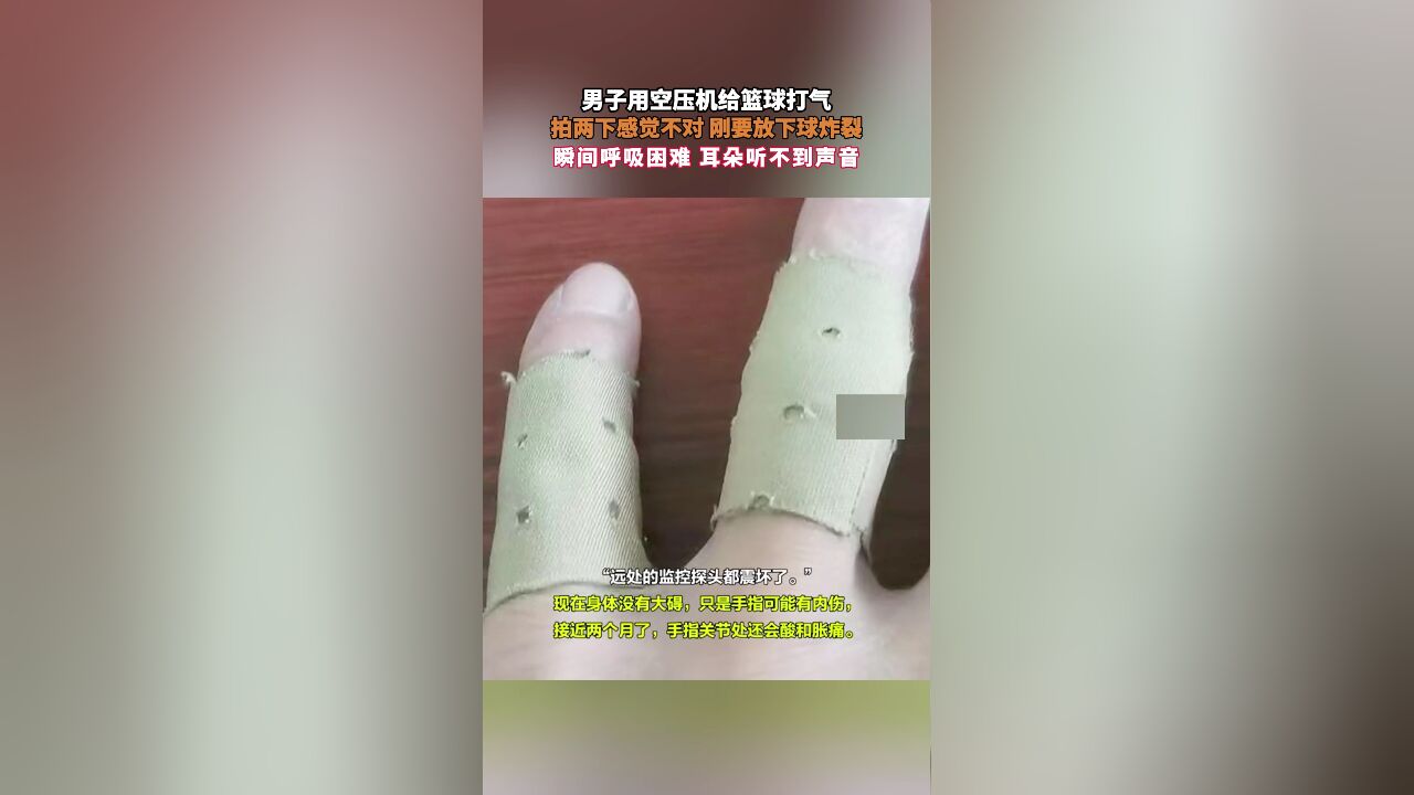 男子用空压机给篮球打气,拍两下感觉不对 刚要放下球炸裂:瞬间呼吸困难 耳朵听不到声音