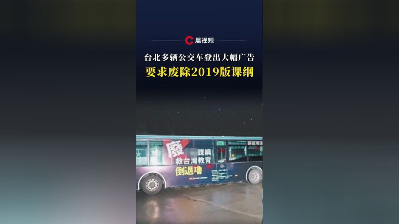 台北多辆公交车登出大幅广告,要求废除2019版课纲