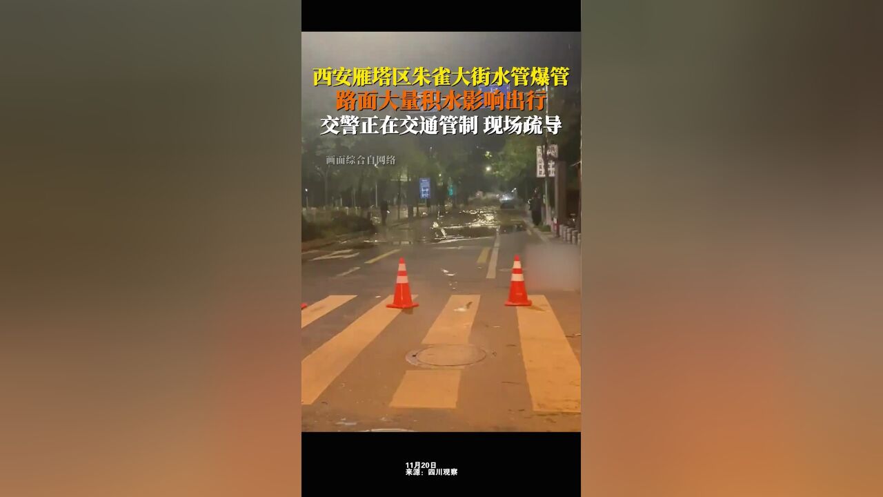 西安雁塔区朱雀大街水管爆管,造成路面大范围积水,交警已对涉水路段实行临时交通管制