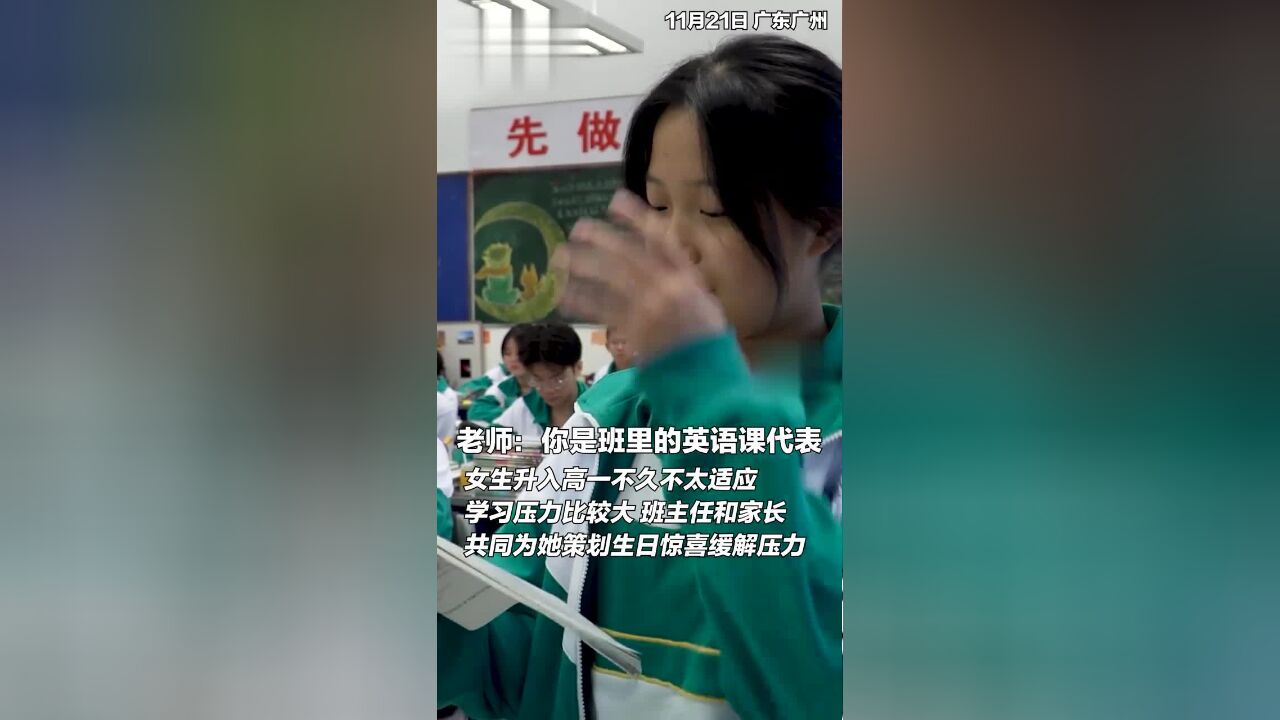 班主任和家长为高一女生策划生日惊喜,缓解学习压力