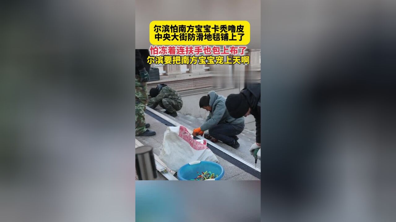 尔滨怕南方宝宝卡秃噜皮,中央大街防滑地毯铺上了,怕冻着连扶手也包上布了!