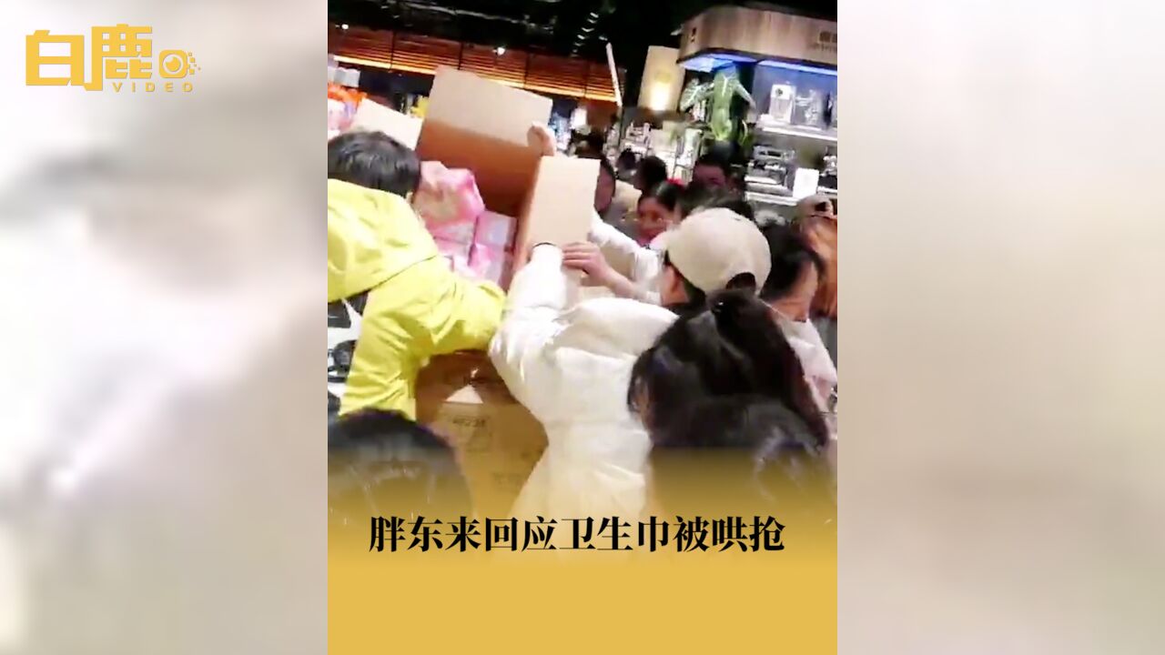 胖东来回应卫生巾区被哄抢