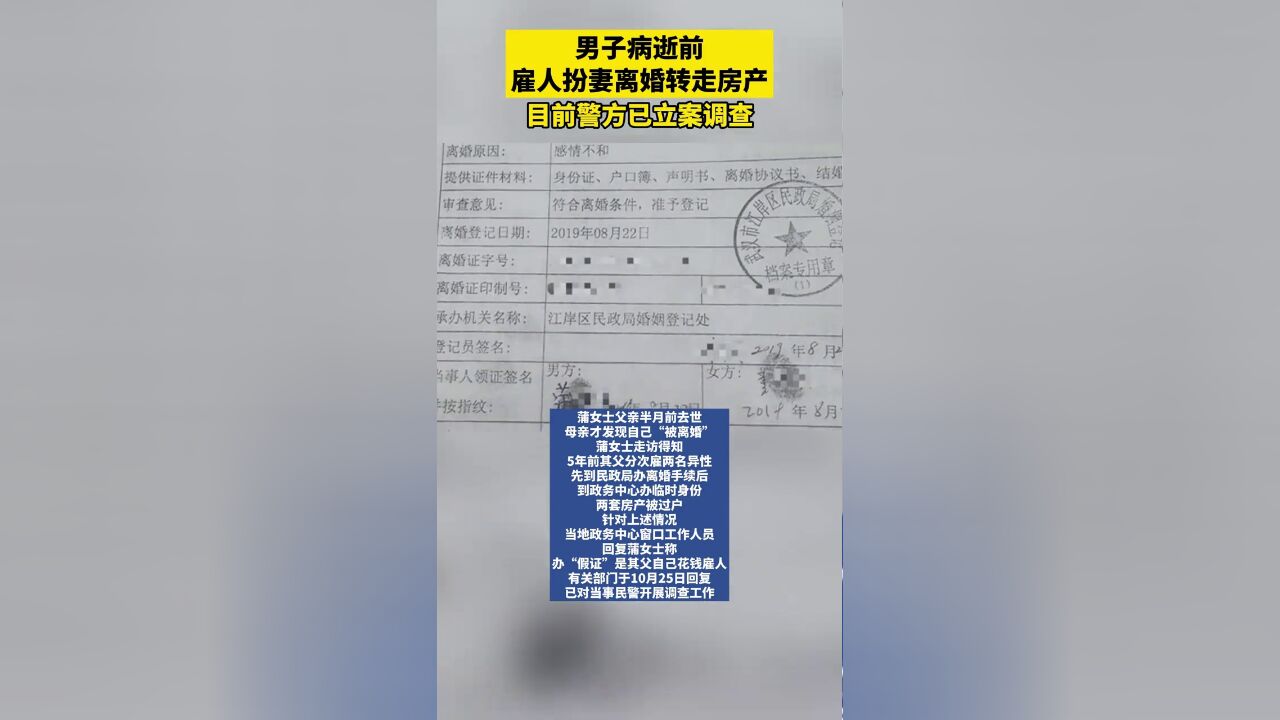 男子病逝前雇人扮妻离婚转走房产,警方立案调查