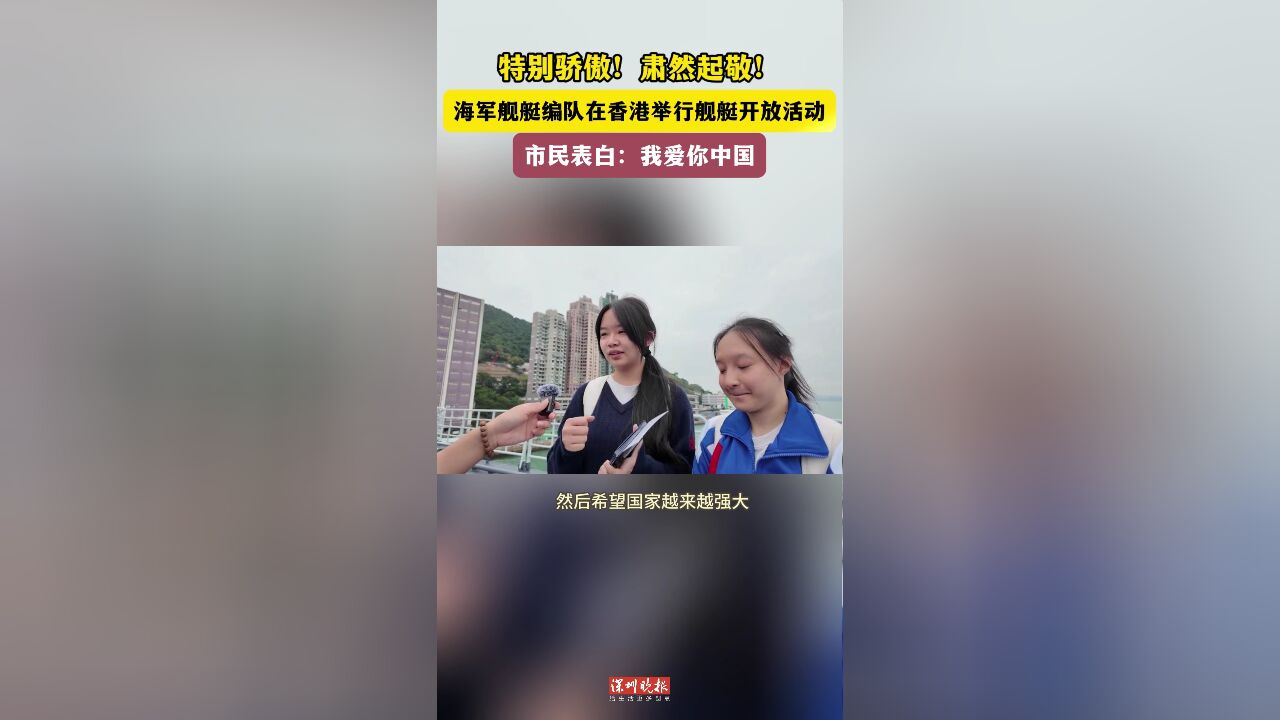 海军舰艇编队在香港举行舰艇开放活动 市民表白:我爱你中国