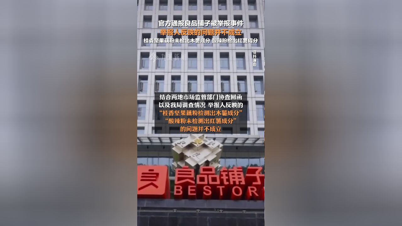 官方通报良品铺子被举报事件 :举报人反映的问题并不成立.