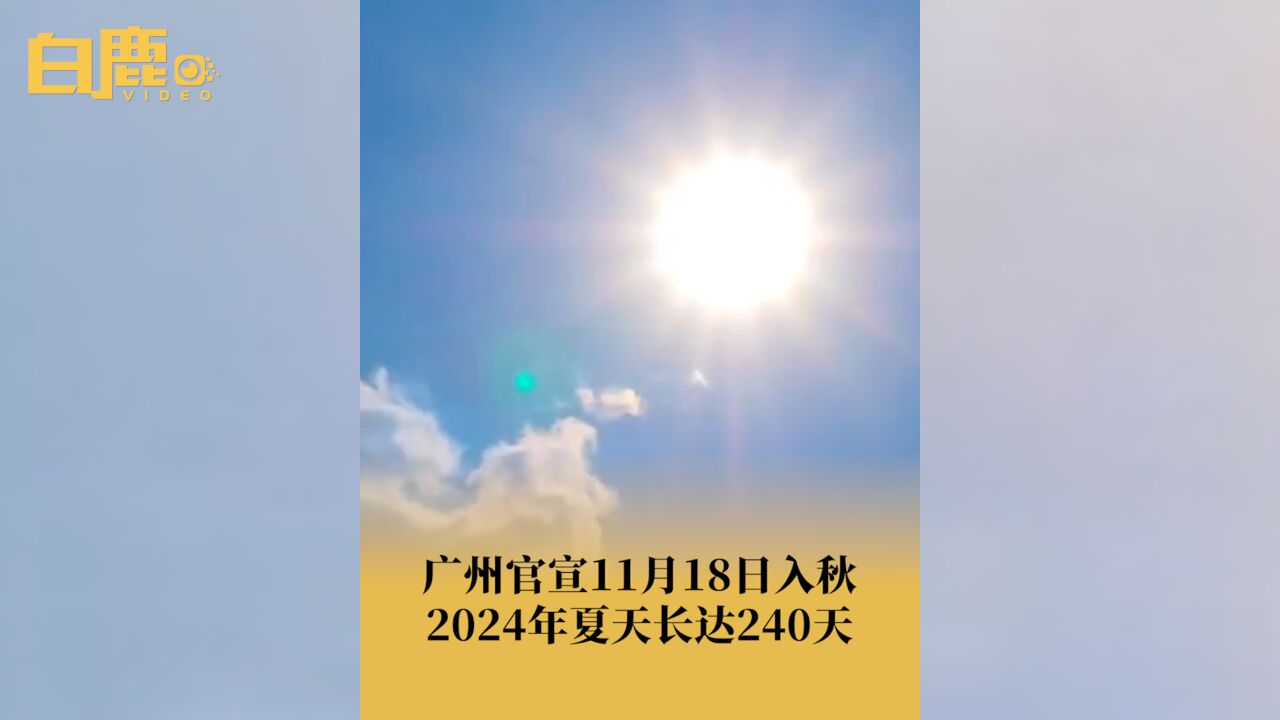 广州2024年夏天长达240天