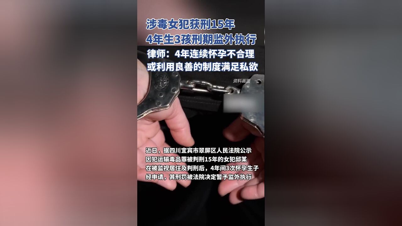 涉毒女犯获刑15年,4年生3孩刑期监外执行,律师:或利用良善的制度满足私欲