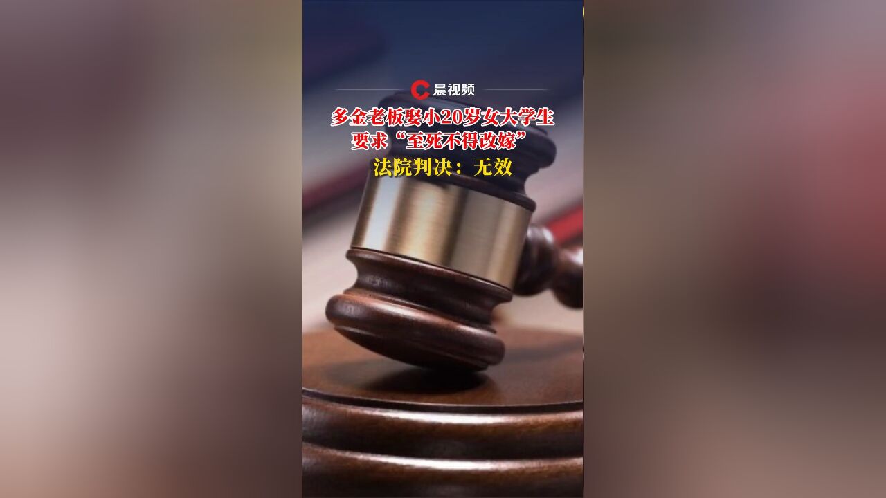 男子娶小20岁女子要求“至死不得改嫁”!法院判决:无效