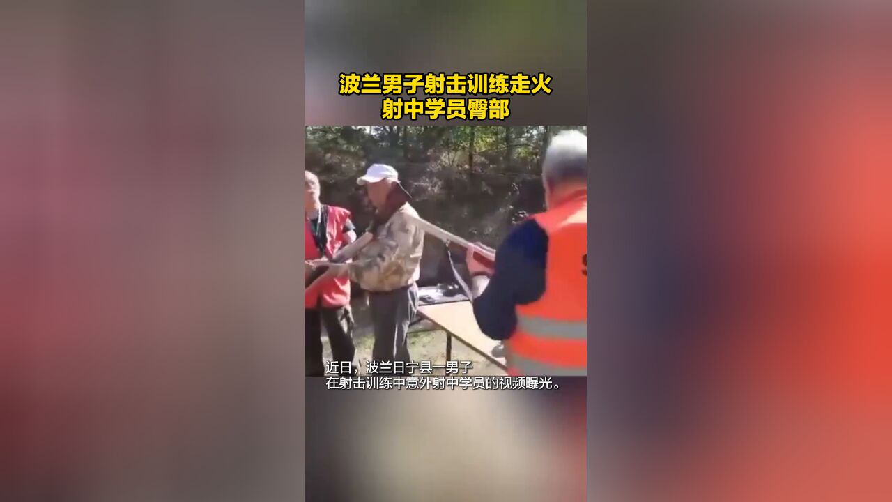 波兰男子射击训练走火射中学员臀部