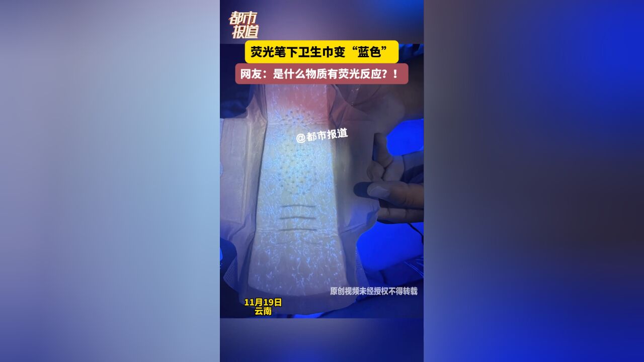 荧光笔下卫生巾变“蓝色” 网友:是什么物质有荧光反应?