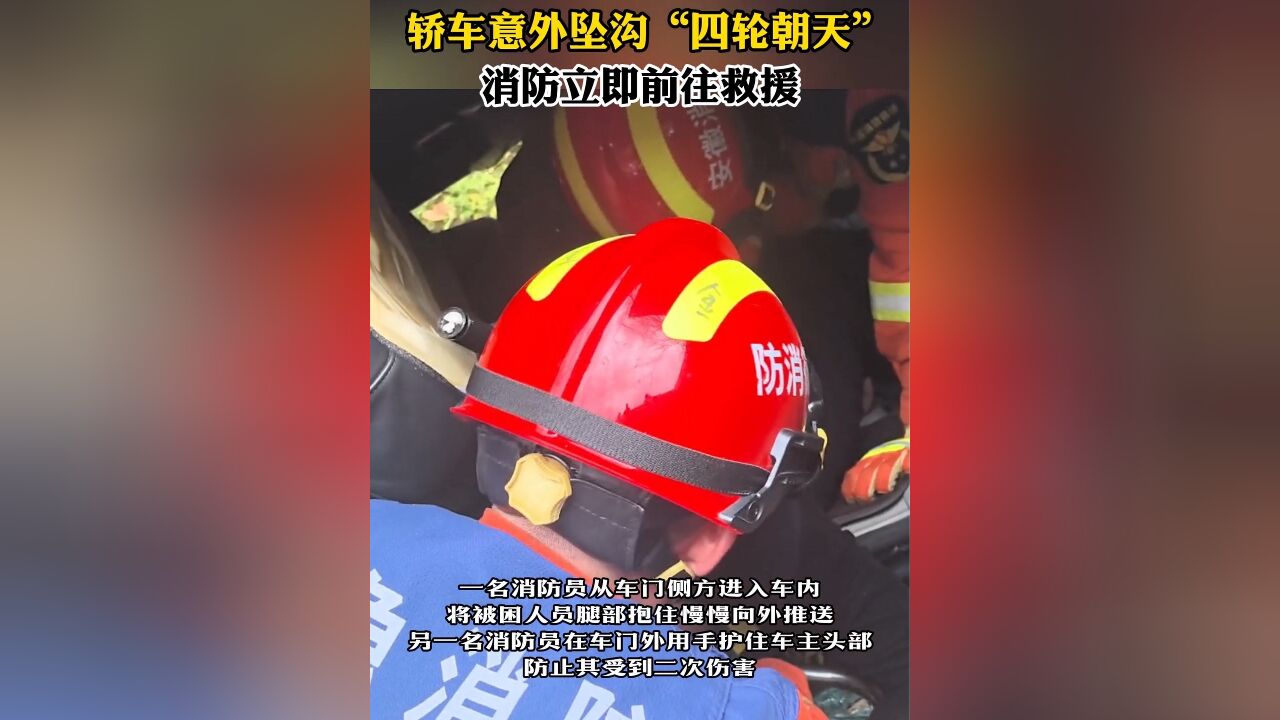 轿车意外坠沟“四轮朝天”,消防立即前往救援