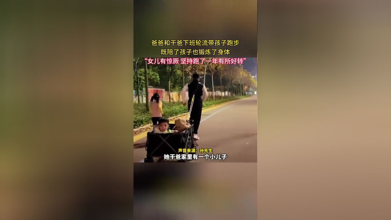 爸爸和干爸下班轮流带孩子跑步,既陪了孩子,也锻炼了身体,“女儿有惊厥坚持跑了一年有所好转”.