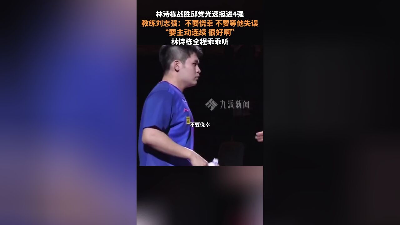 林诗栋晋级WTT福冈总决赛男单四强 ,志强教练说林诗栋做得很好